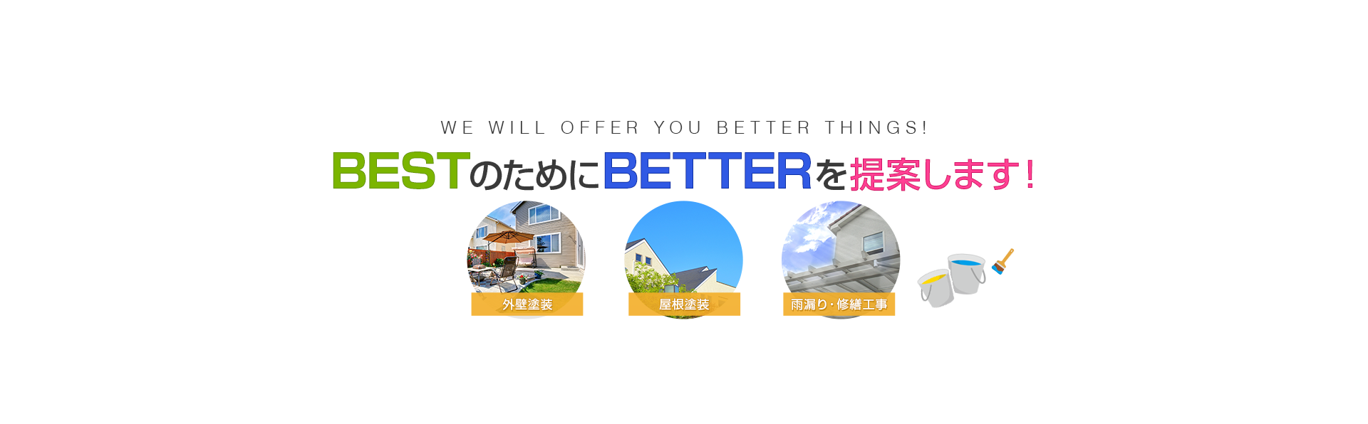 WE WILL OFFER YOU BETTER THINGS! BESTのためにBETTERを提案します！