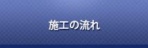 施工の流れ