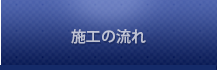 施工の流れ