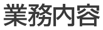 業務内容